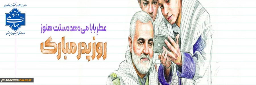 ولادت با سعادت امیر مومنان حضرت علی(ع) و روز پدر و نیز تقارن آن با سالگرد شهید سپهبد حاج قاسم سلیمانی 2