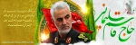 شهادت حاج قاسم سلیمانی 2