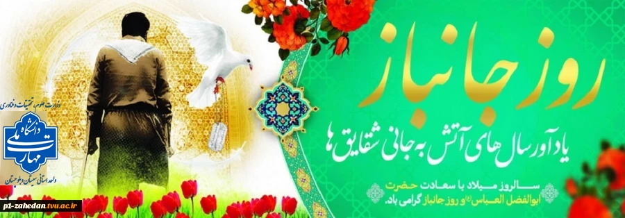 ولادت باسعادت حضرت ابوالفضل (ع) و روز جانباز مبارک باد 2