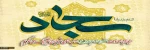 میلاد باسعادت حضرت سجاد(ع) را به تمامی شیعیان تبریک میگوییم 2