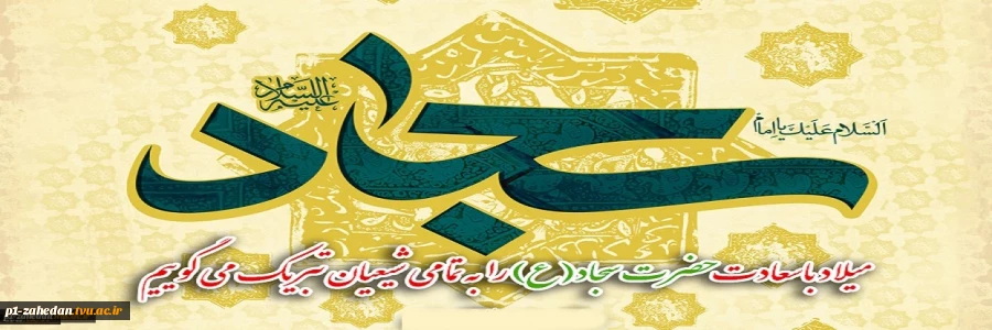 میلاد باسعادت حضرت سجاد(ع) را به تمامی شیعیان تبریک میگوییم 2