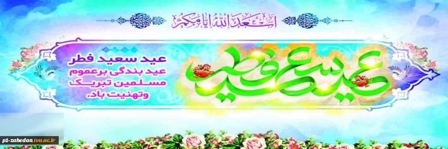 عید سعید فطر 2