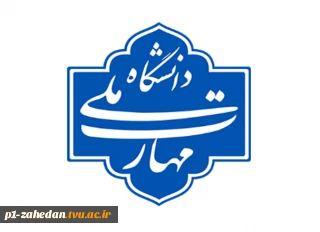 برگزاری امتحانات پایان ترم آموزشکده های شهید باهنر زاهدان، شهید عارفی زاهدان، دختران زاهدان ، آموزشکده پسران زابل ، آموزشکده دختران زابل و آموزشکده چابهار از 28 دی ماه مطابق برنامه مندرج در کارت ورود به جلسه سامانه بوستان برگزار خواهد شد.