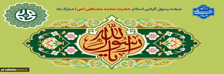 مبعث رسول گرامی اسلام حضرت محمد مصطفی (ص) مبارک باد 2