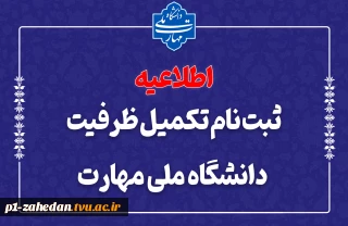 ثبت‌نام مرحله تکمیل ظرفیت دانشگاه ملی مهارت
