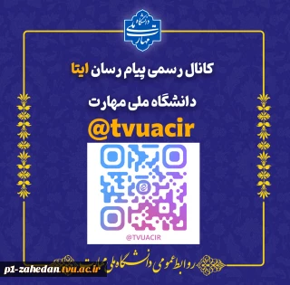 کانال رسمی ایتا دانشگاه ملی مهارت