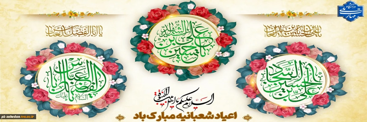 اعیاد شعبانیه مبارک باد