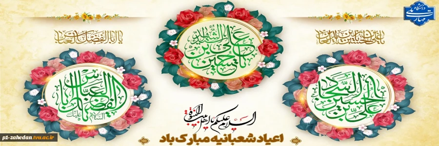اعیاد شعبانیه مبارک باد 2