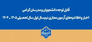 قابل توجه دانشجویان و مدرسان گرامی
اخبار و اطلاعیه‌های آزمون مجازی نیم‌سال اول سال تحصیلی ۱۴۰۵ـ۱۴۰۴
