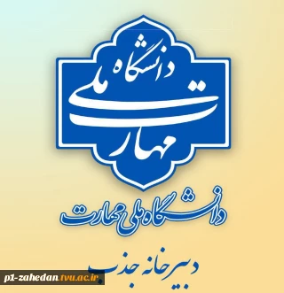 آغاز ثبت‌نام در فراخوان جذب هیأت علمی دانشگاه ملی مهارت