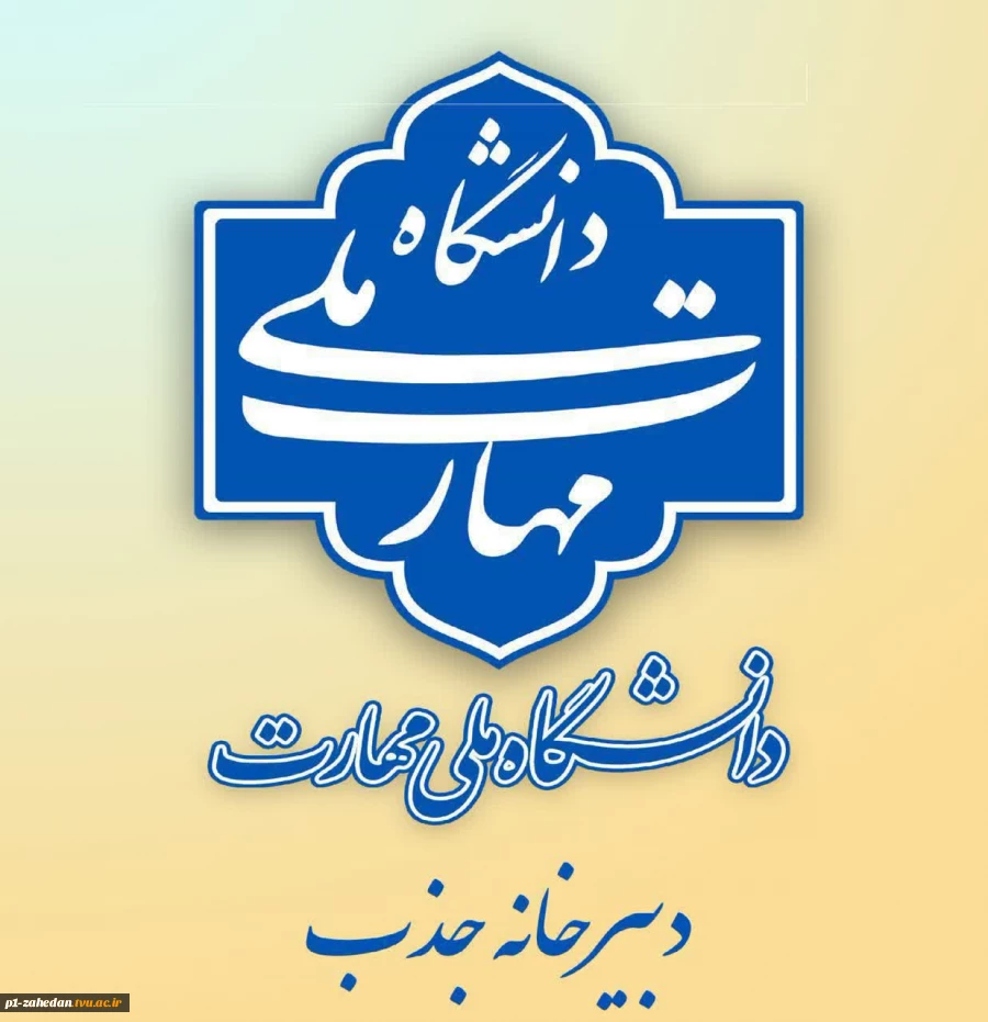 آغاز ثبت‌نام در فراخوان جذب هیأت علمی دانشگاه ملی مهارت 3