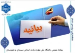 بیانیه  دانشگاه ملی مهارت واحد استانی سیستان وبلوچستان  2
