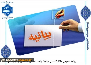 بیانیه  دانشگاه ملی مهارت واحد استانی سیستان وبلوچستان