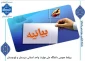 بیانیه  دانشگاه ملی مهارت واحد استانی سیستان وبلوچستان