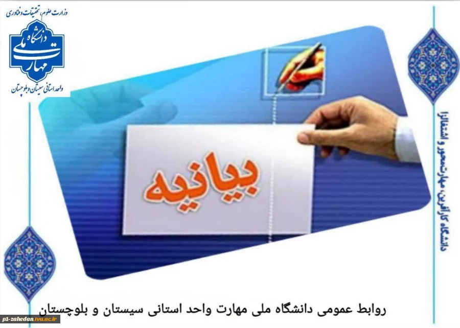 بیانیه  دانشگاه ملی مهارت واحد استانی سیستان وبلوچستان  2