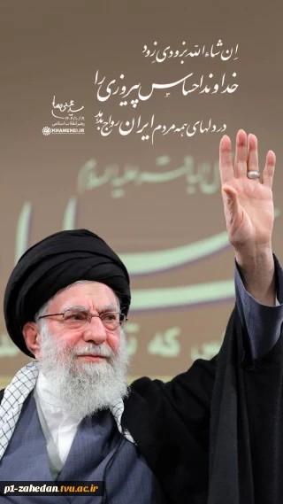 بیانیه دانشگاهیان دانشگاه ملی مهارت  استان سیستان وبلوچستان در محکومیت اظهارات سخیف و تهدیدآمیز رئیس جمهور آمریکا علیه مرجعیت دینی و رهبری نظام جمهوری اسلامی ایران