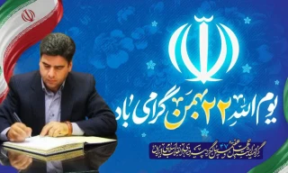 دعوت به حضور در راهپیمایی یوم‌الله۲۲ بهمن