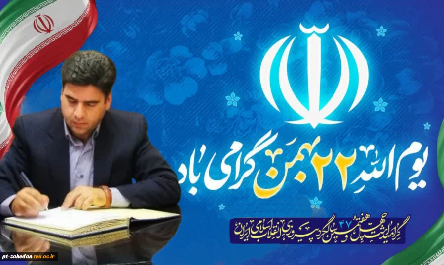 دعوت به حضور در راهپیمایی یوم‌الله۲۲ بهمن 2