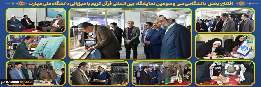 با حضور دکتر زمانی افتتاح شد؛

بخش دانشگاهی سی و سومین نمایشگاه بین‌المللی قرآن کریم با میزبانی دانشگاه ملی مهارت
 2