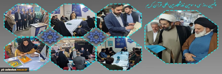 پنجمین روز سی و سومین نمایشگاه بین‌المللی قرآن کریم 2