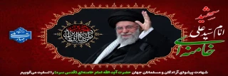 شهادت پیشوای آزادگان و مسلمانان جهان حضرت آیت الله خامنه ای را تسلیت عرض می کنیم.