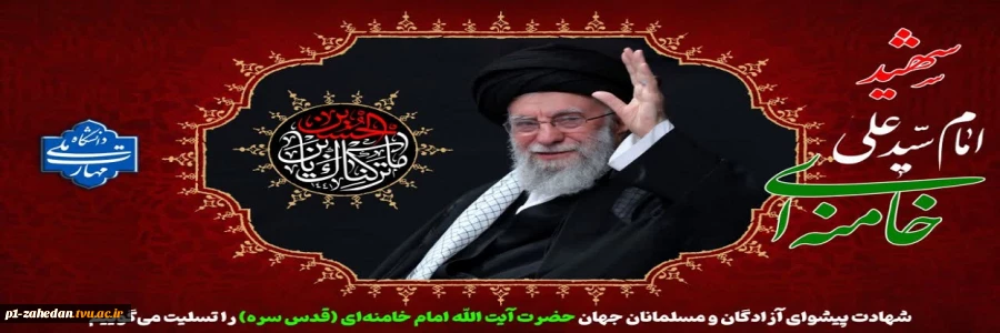 شهادت پیشوای آزادگان و مسلمانان جهان حضرت آیت الله خامنه ای را تسلیت عرض می کنیم. 2