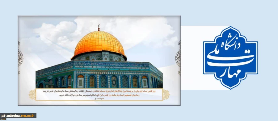 بیانیه دانشگاهیان دانشگاه ملی مهارت استان سیستان وبلوچستان به مناسبت روز جهانی قدس 2