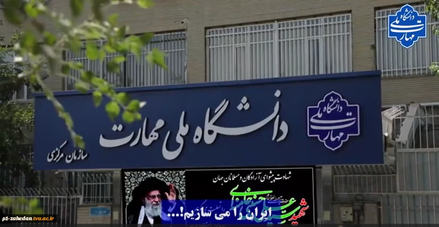 ایران را می‌سازیم ...

نماهنگ شهادت، ایستادگی، مقاومت و سازندگی 2