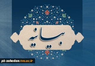 بیانیه ه‍یئت رئیسه، اساتید، کارکنان و دانشجویان دانشگاه ملی مهارت واحد استانی سیستان و بلوچستان