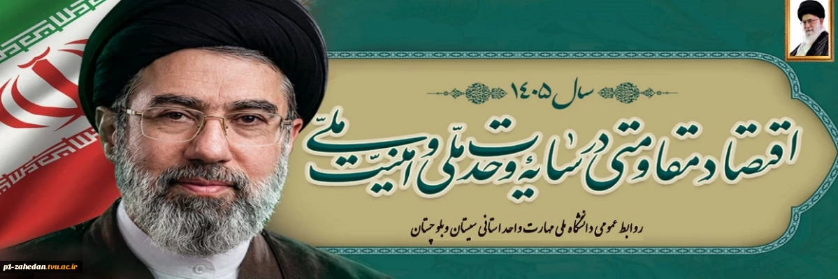 اقتصاد مقاومتی در سایه وحدت ملی و امنیت ملی