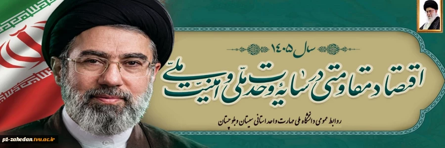 اقتصاد مقاومتی در سایه وحدت ملی و امنیت ملی 3
