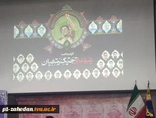مراسم پاسداشت شهدا و روز معلم با حضور دانشگاهیان دانشگاه ملی مهارت سیستان و بلوچستان در زاهدان 6