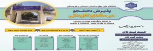 دانشگاه ملی مهارت واحد استان سیستان وبلوچستان برای مهر و بهمن 1405 دانشجو در مقطع کاردانی پذیرش میکند. 2