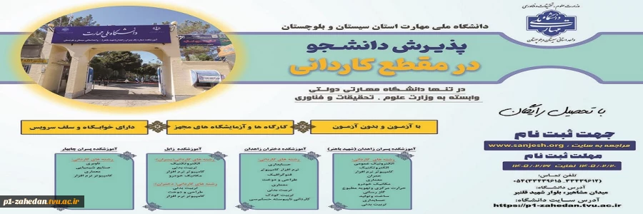 دانشگاه ملی مهارت واحد استان سیستان وبلوچستان برای مهر و بهمن 1405 دانشجو در مقطع کاردانی پذیرش میکند. 2