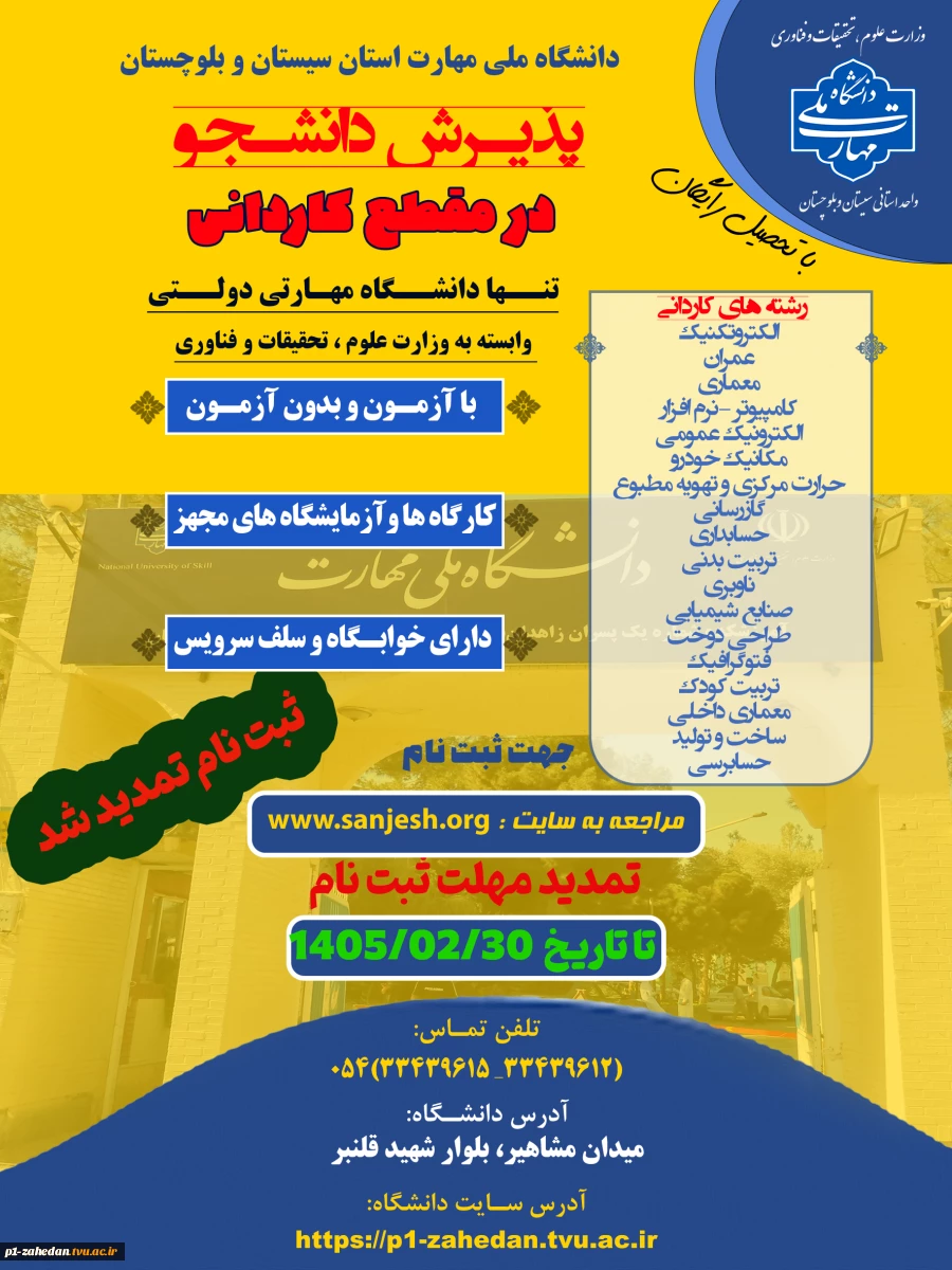 تمدید مهلت ثبت نام تا 30 اردیبهشت ماه 1405
دانشگاه ملی مهارت واحد استان سیستان وبلوچستان برای مهر و بهمن 1405 دانشجو در مقطع کاردانی پذیرش میکند. 2