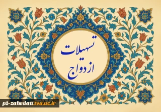 تسهیلات ازدواج