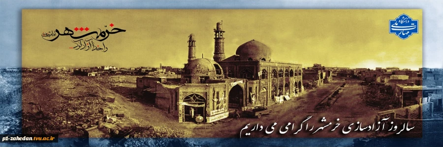 خرمشهر 2