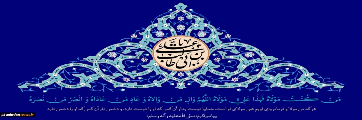 عید سعید غدیر خم