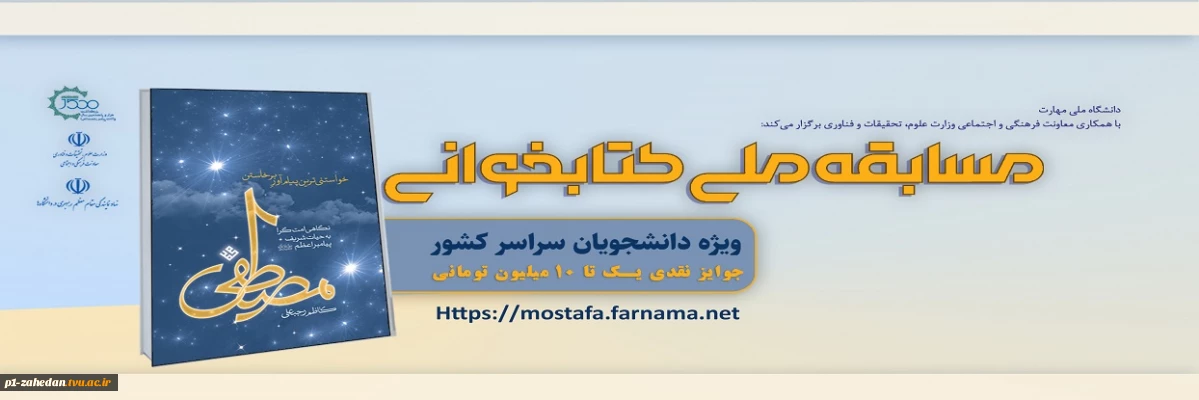 مسابقه ملی کتابخوانی مصطفی(ص)