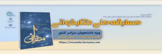 مسابقه ملی کتابخوانی مصطفی(ص)