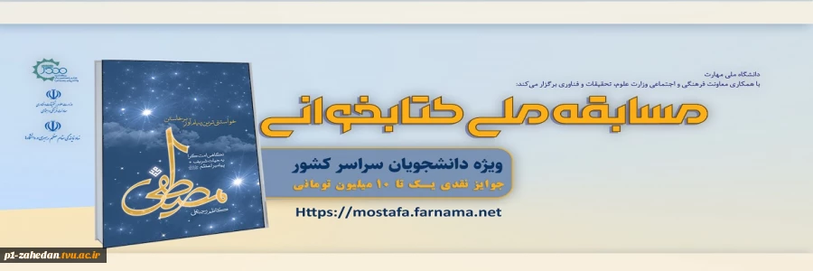 مسابقه ملی کتابخوانی مصطفی(ص) 2