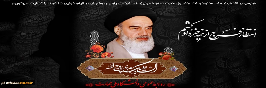 سالروز رحلت جانسوز حضرت امام خمینی(ره) 2