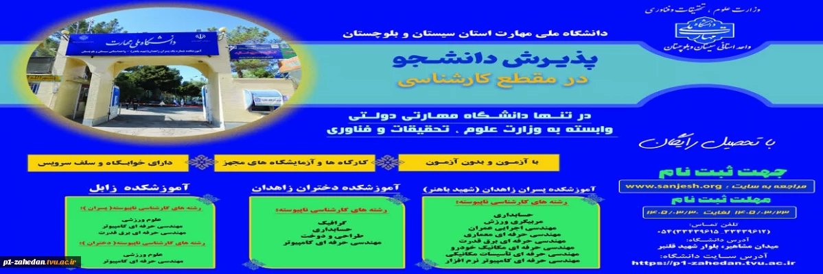 دانشگاه ملی مهارت واحد استانی سیستان وبلوچستان برای مهر و بهمن 1405 دانشجو در مقطع کارشناسی پذیرش میکند.