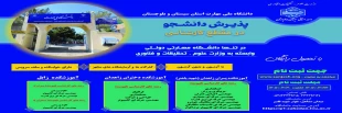 دانشگاه ملی مهارت واحد استانی سیستان وبلوچستان برای مهر و بهمن 1405 دانشجو در مقطع کارشناسی پذیرش میکند. 2