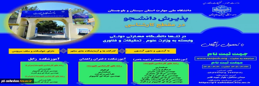 دانشگاه ملی مهارت واحد استانی سیستان وبلوچستان برای مهر و بهمن 1405 دانشجو در مقطع کارشناسی پذیرش میکند. 2