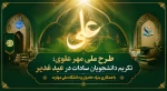 شروع طرح مهر علوی در دانشگاه ملی مهارت؛

تکریم دانشجویان سادات در عید غدیر 2