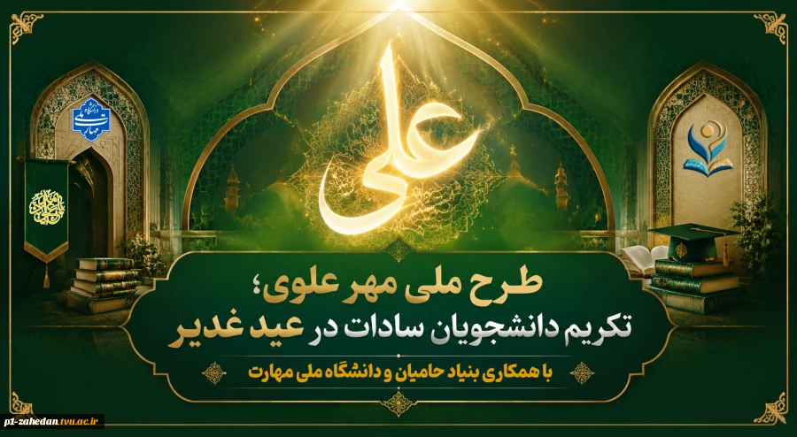 شروع طرح مهر علوی در دانشگاه ملی مهارت؛

تکریم دانشجویان سادات در عید غدیر 2