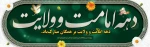 دهه امامت و ولایت 2