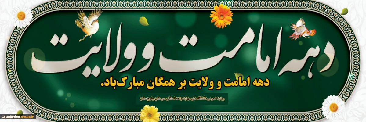 دهه امامت و ولایت