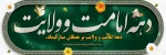 دهه امامت و ولایت 3